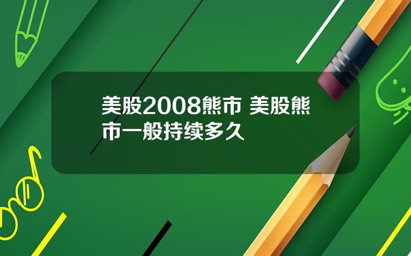 美股2008熊市 美股熊市一般持续多久